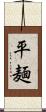 平麺 Scroll