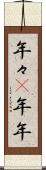 年々(P) Scroll