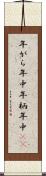 年がら年中 Scroll