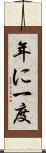 年に一度 Scroll