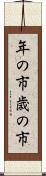 年の市 Scroll