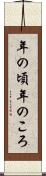 年の頃 Scroll