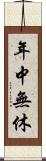 年中無休 Scroll