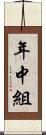 年中組 Scroll