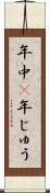 年中(P) Scroll