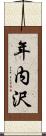 年内沢 Scroll