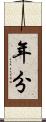 年分 Scroll