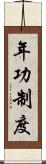 年功制度 Scroll