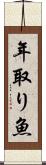 年取り魚 Scroll