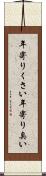 年寄りくさい Scroll