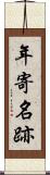 年寄名跡 Scroll