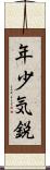 年少気鋭 Scroll