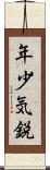 年少気鋭 Scroll