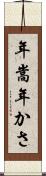 年嵩 Scroll