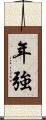 年強 Scroll