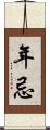 年忌 Scroll
