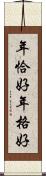 年恰好 Scroll