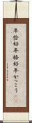 年恰好 Scroll