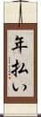 年払い Scroll