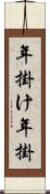 年掛け Scroll