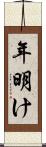 年明け Scroll