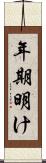 年期明け Scroll