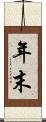 年末 Scroll