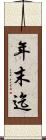 年末迄 Scroll