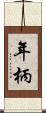年柄 Scroll