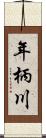 年柄川 Scroll