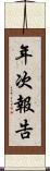 年次報告 Scroll