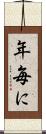 年毎に Scroll