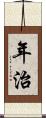 年治 Scroll