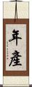 年產 Scroll