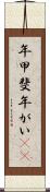 年甲斐 Scroll