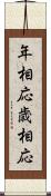 年相応 Scroll