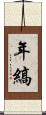 年縞 Scroll