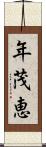 年茂恵 Scroll