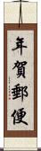 年賀郵便 Scroll