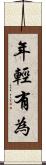 年輕有為 Scroll