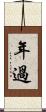 年過 Scroll