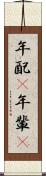 年配(P) Scroll