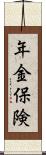 年金保険 Scroll