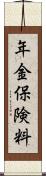 年金保険料 Scroll