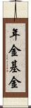 年金基金 Scroll