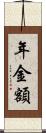 年金額 Scroll