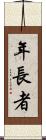 年長者 Scroll