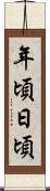 年頃日頃 Scroll
