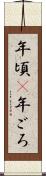 年頃(P) Scroll