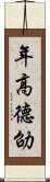 年高德劭 Scroll